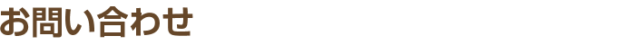 お問い合わせ