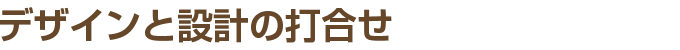 デザインと設計の打合せ