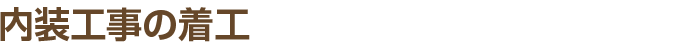 内装工事の着工