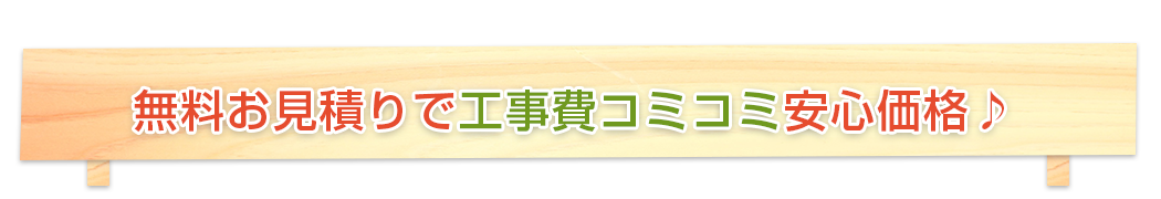 無料お見積りで工事費コミコミ安心価格♪