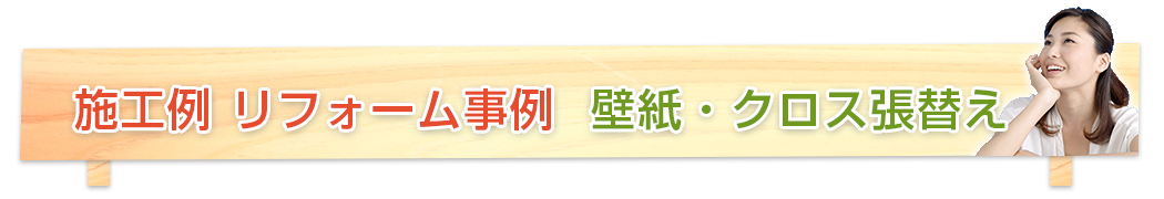 施工例 リフォーム事例 壁紙・クロス張替え