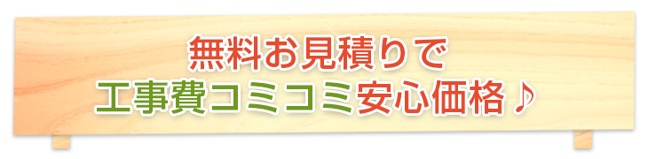 無料お見積りで工事費コミコミ安心価格♪